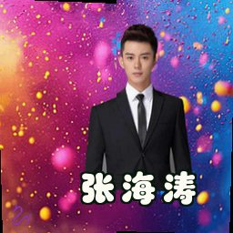 张海涛