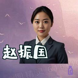 赵振国