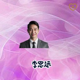 李思远